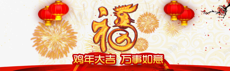 鸡年大吉万事如意png免抠素材_新图网 https://ixintu.com 新年 新年免抠图片素材库 新年免费素材 新年图片 新年素材 新年透明图片 梅花 灯笼 礼花 福字 鸡年