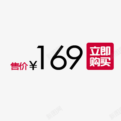 淘宝促销标签png免抠素材_新图网 https://ixintu.com 促销 售价 立即购买