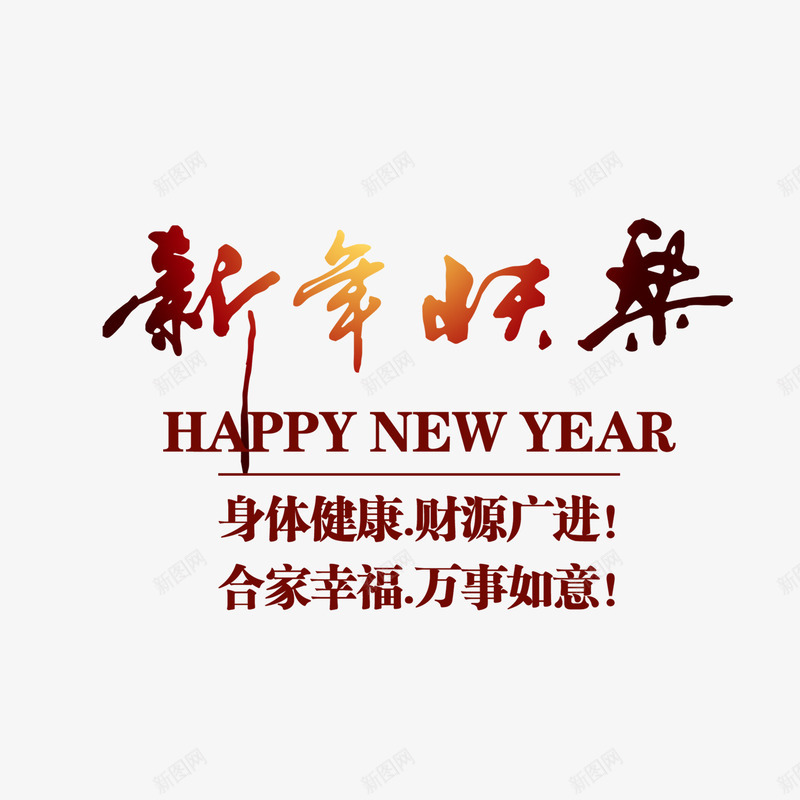 新年快乐艺术字元素png免抠素材_新图网 https://ixintu.com 喜庆 文字版式 新年 新年元素 新年快乐 艺术字 节日