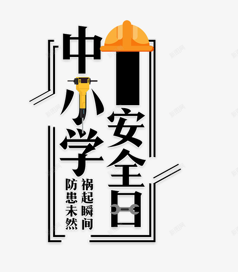 中小学安全教育日主题装饰版式编png免抠素材_新图网 https://ixintu.com 中小学安全教育日 中小学安全教育日主题装饰版式编辑插图免费下载 主题 安全帽 手电筒 插图 版式 编辑 装饰