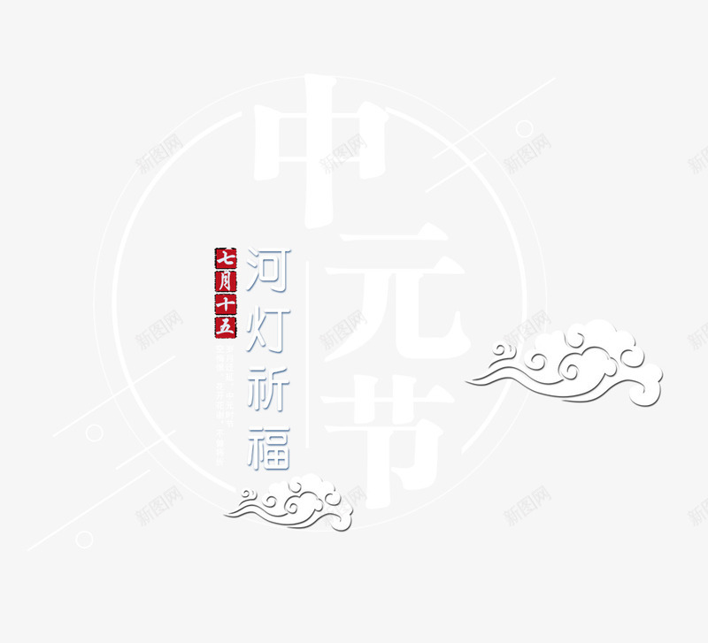 中元节河灯祈福创意模板psd免抠素材_新图网 https://ixintu.com 七月半 中元节 中国传统节日 创意 创意模板 古风 施孤 河灯祈福 祭祀 鬼节