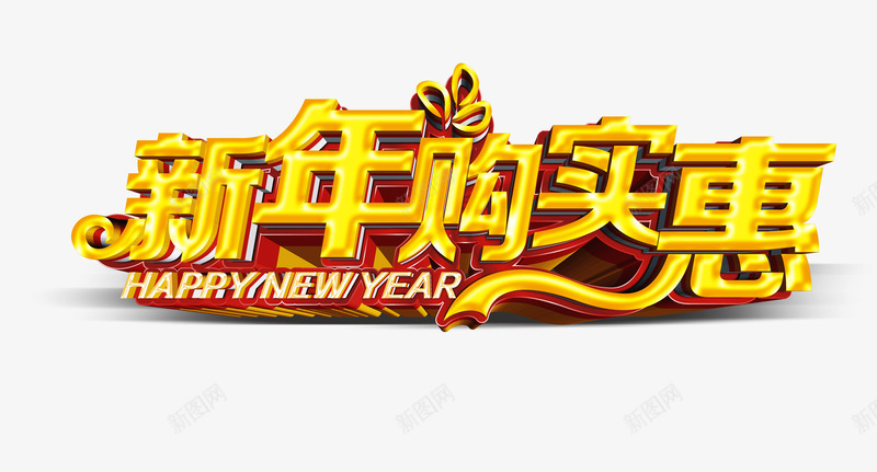 新年购实惠png免抠素材_新图网 https://ixintu.com 优惠 新年 新年免抠图片 新年免费图片 新年图片 新年透明库 艺术字 购物 金色