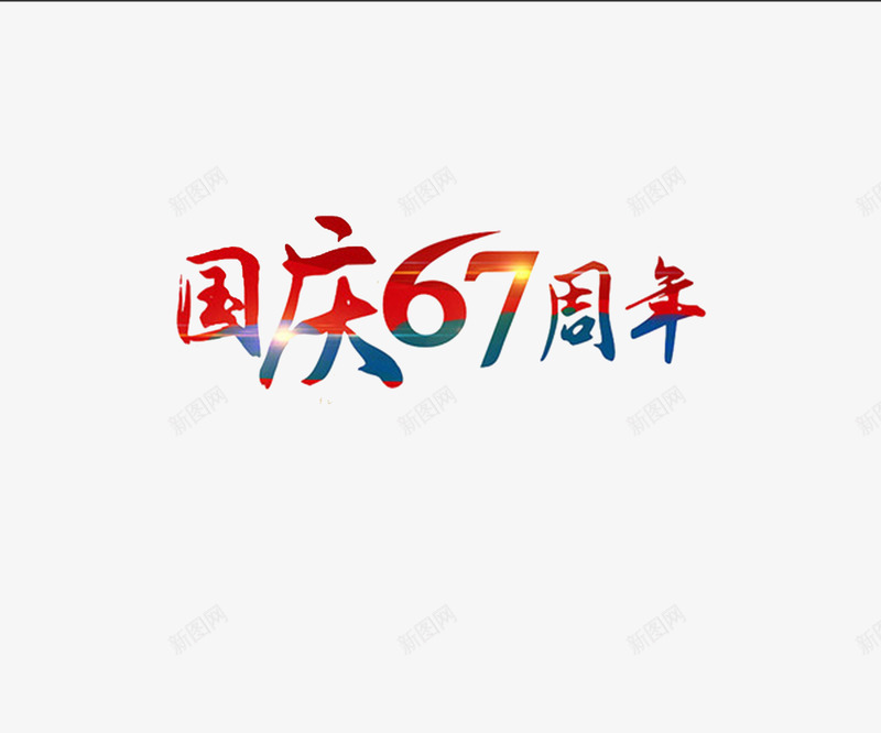 国庆png免抠素材_新图网 https://ixintu.com 101 67周年 十一旅游 十一长假 十月一日 国庆 国庆节 国庆节元素 国庆节宣传画 国庆节海报