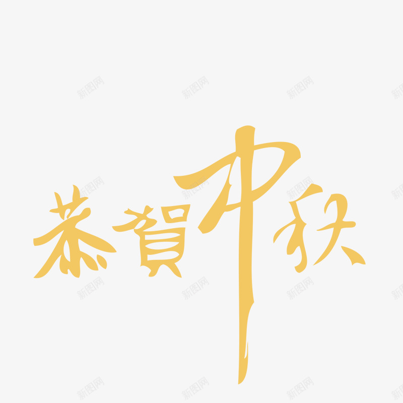 恭贺中秋png免抠素材_新图网 https://ixintu.com png图形 png装饰 恭贺中秋 手绘 装饰 黄色