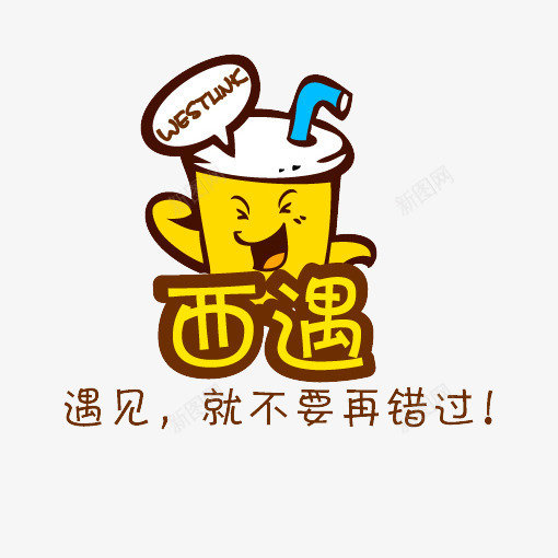 西遇奶茶logo图标png_新图网 https://ixintu.com logo 卡通 可爱 奶茶 奶茶logo