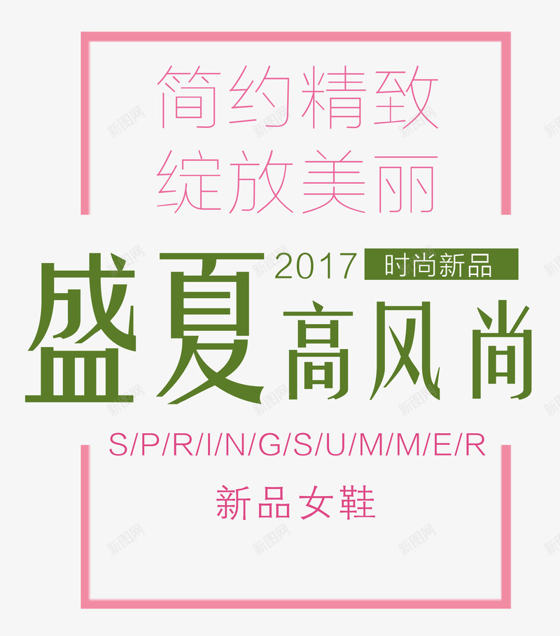 盛夏高风尚版式艺术字png免抠素材_新图网 https://ixintu.com 夏天促销 夏季上新 夏日 时尚新品 版式艺术字设计 盛夏高风尚