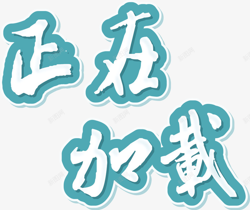 正在加载艺术文字png免抠素材_新图网 https://ixintu.com 图形 字体 扁平 文字 正在 正在加载艺术字 立体 艺术字 装饰