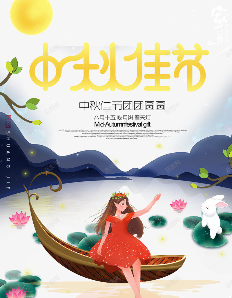 中秋佳节插画风格海报png_新图网 https://ixintu.com 中国风 中秋佳节 中秋国庆 中秋祝福 中秋钜惠 喜迎中秋 团圆 字体设计 插画风格 月亮 月饼 赏月