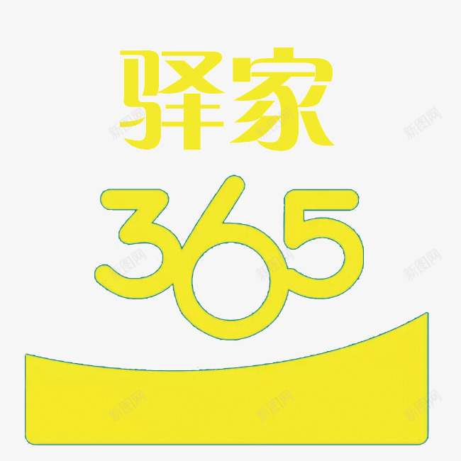 驿家365天png免抠素材_新图网 https://ixintu.com 365天 大气 居中 黄色
