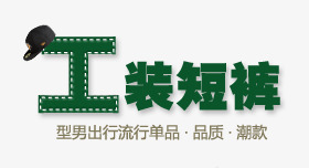 男装绿色文字海报png免抠素材_新图网 https://ixintu.com 文字 海报 男装 绿色