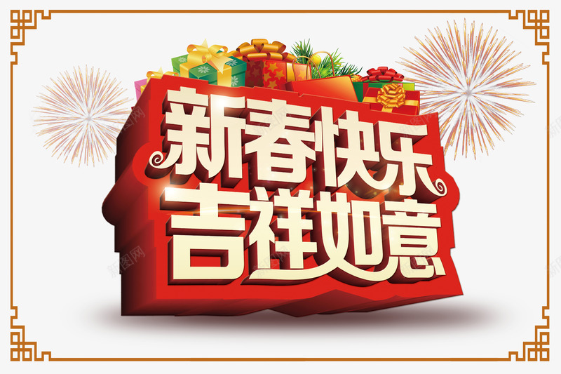 新春快乐png免抠素材_新图网 https://ixintu.com 吉祥 新年 新年免抠图片素材 新年免费素材 新年图片 新年素材 新年透明素材库 礼盒 礼花 边框