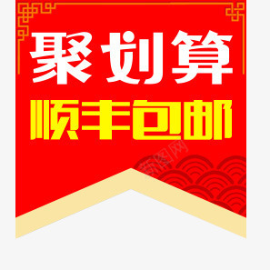 聚划算顺丰包邮中式锦旗字体png免抠素材_新图网 https://ixintu.com 中式 划算 字体 锦旗