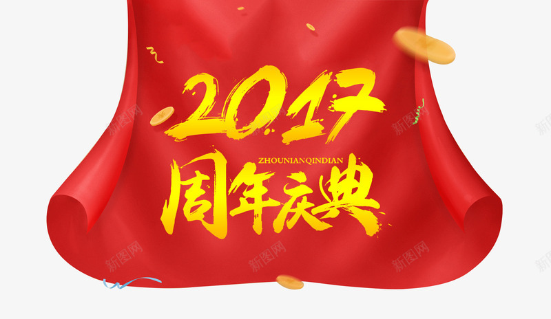 2017周年庆典png免抠素材_新图网 https://ixintu.com 2017年 周年 新年 新年免抠图片素材库 新年免费素材 新年图片 新年素材 新年透明图片 红绸 艺术字 金币