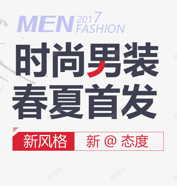 时尚男装春夏首发艺术字png免抠素材_新图网 https://ixintu.com 2017 MAN PNG图片 免抠 免费 免费图片 广告设计 新态度艺术字 新风格 时尚男装 春夏首发 淘宝免费天猫设计 艺术字体设计 设计