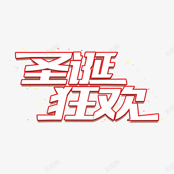 圣诞狂欢白色艺术字png免抠素材_新图网 https://ixintu.com 卡通 商务 圣诞狂欢 壁纸 封面 彩色手绘 插图 白色 艺术字