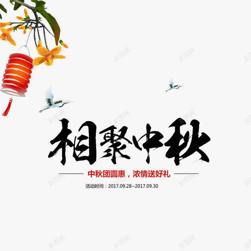 中秋节中国风促销海报psd免抠素材_新图网 https://ixintu.com 中秋节 国庆节 宣传海报 淘宝 节日海报 送礼海报