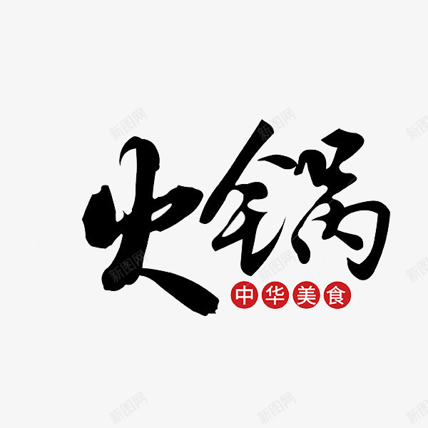 中国书法火锅艺术字png免抠素材_新图网 https://ixintu.com 中华美食 中国书法 创意 卡通 商务 彩色手绘 艺术字