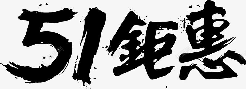 五一钜惠黑色毛笔字png免抠素材_新图网 https://ixintu.com 五一 毛笔字 设计 黑色