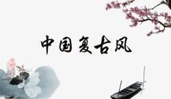 中国复古风背景素材