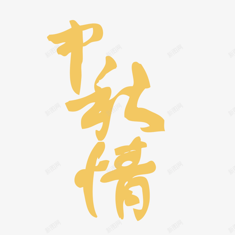 中秋情字体png免抠素材_新图网 https://ixintu.com 中秋情 文字 矢量装饰 艺术字 装饰