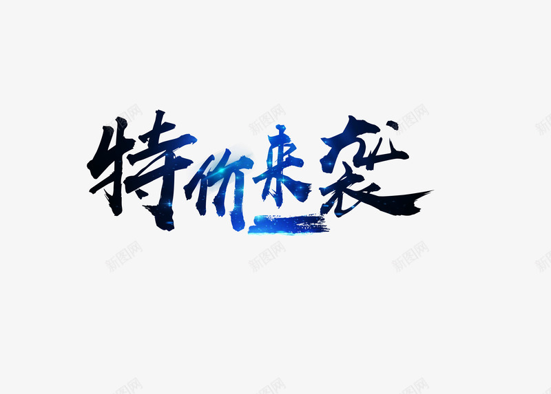 特价来袭png免抠素材_新图网 https://ixintu.com 卡通 手绘 文字 特价来袭 简图 蓝色 黑色