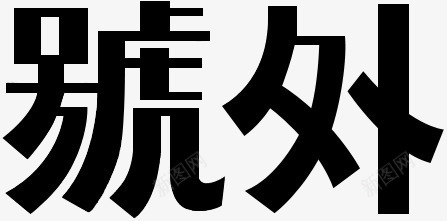 号外黑色字体png免抠素材_新图网 https://ixintu.com 号外 字体 繁体 黑色