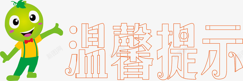 动物淘宝温馨提示矢量图ai免抠素材_新图网 https://ixintu.com 提示 文字 淘宝温馨提示 淘宝温馨提示价格 淘宝温馨提示卡 矢量图