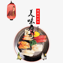 寿司免扣PNG图卡通装饰美味寿司装饰字图高清图片