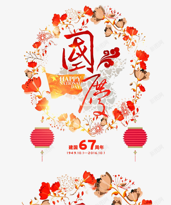 建国67周年png免抠素材_新图网 https://ixintu.com png图形 png装饰 建国67周年 灯笼 花朵 装饰