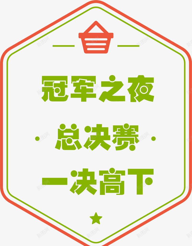 总决赛文字标签png免抠素材_新图网 https://ixintu.com 一决高下 冠军之夜 总决赛 文字 标签 比赛