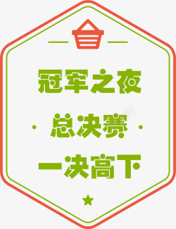 总决赛文字标签素材