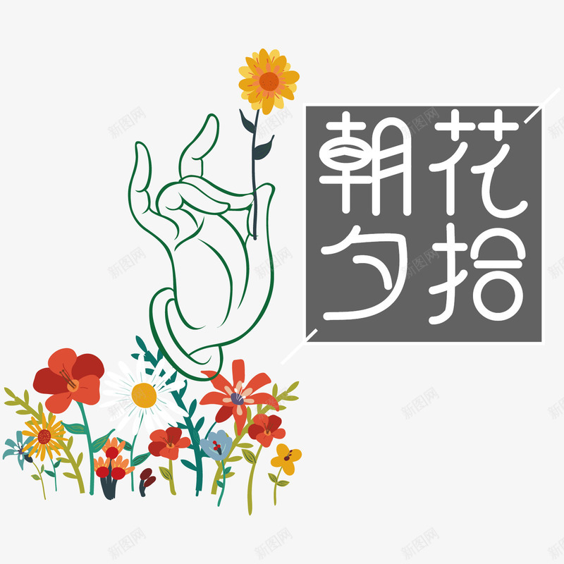 朝花夕拾艺术字png免抠素材_新图网 https://ixintu.com PNG图片 免抠 免费 免费图片 夕拾艺术字 安静 广告设计 朝花 淘宝免费天猫设计 精致 艺术字体设计 设计