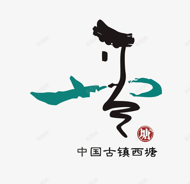 西塘旅游景点LOGO矢量图图标eps_新图网 https://ixintu.com 卡通 手绘 旅游 旅游景点矢量 旅行 景区 景点LOGO 西塘 矢量图