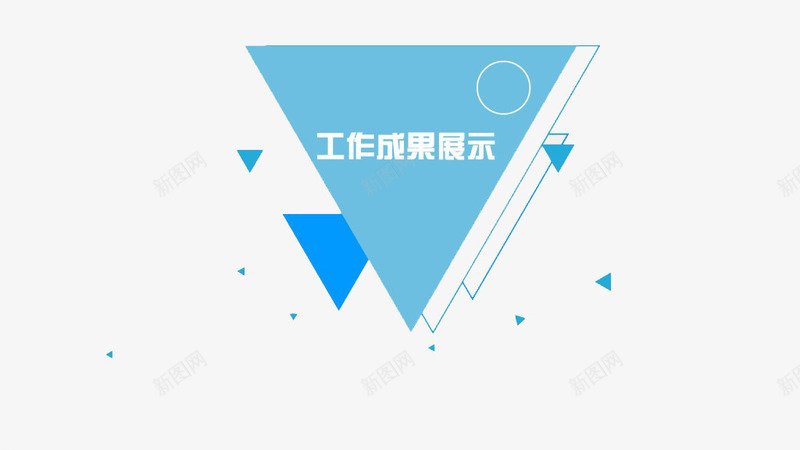 ppt模板png免抠素材_新图网 https://ixintu.com ppt模板素材 三角形 工作成功展示 蓝色