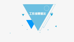 工作展示ppt模板高清图片