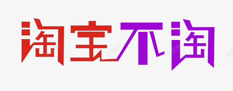 淘宝logo模板图标png_新图网 https://ixintu.com 特殊字体 紫色 红色 艺术字