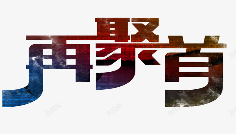 再聚首艺术字png免抠素材_新图网 https://ixintu.com 再聚首 大气 暗花色 艺术字 连体