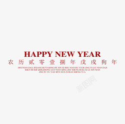 新年快乐红色文字素材