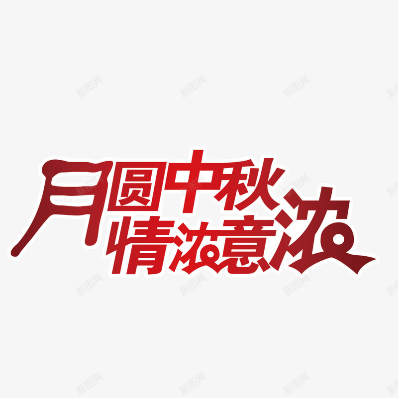 中秋元素png免抠素材_新图网 https://ixintu.com 中秋节 字体 字体样式中秋节设计 字体设计 情浓意浓 月圆中秋 节日