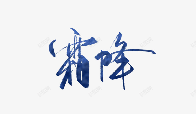 创意水墨文字霜降png免抠素材_新图网 https://ixintu.com 手绘图 文字 水墨 艺术字 节气 霜降 颜料