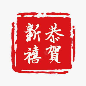 恭贺新春印章png免抠素材_新图网 https://ixintu.com 中国风 印章 古典 大气 恭贺新春