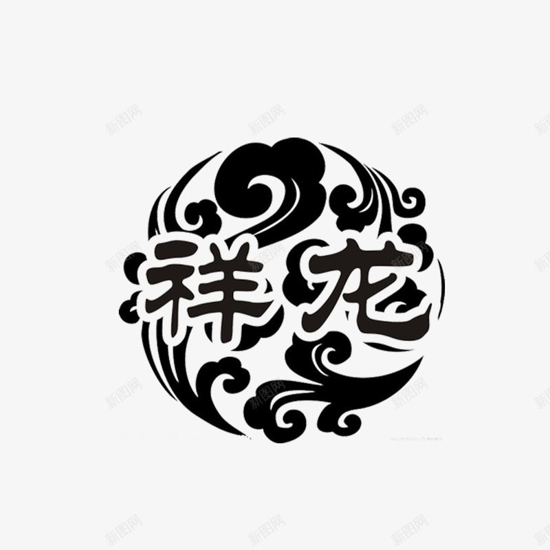 中国传统花纹案png免抠素材_新图网 https://ixintu.com 中国风 传统 文字 祥龙 艺术 花纹