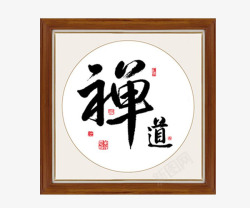 新中式抽象墙新中式书法字挂画高清图片