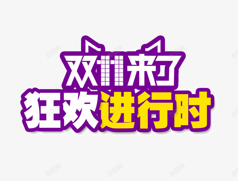 双11艺术字png免抠素材_新图网 https://ixintu.com 双11 活动 狂欢 艺术字 进行时