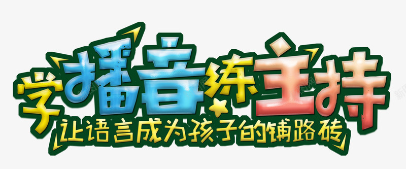 学播音练主播png免抠素材_新图网 https://ixintu.com png图形 png装饰 学播音练主播 彩色 艺术字 装饰