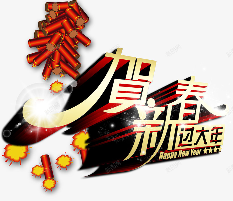 贺新春过大年png免抠素材_新图网 https://ixintu.com 新年 新年免抠大全 新年免费图片 新年图片 新年素材 新年透明 新春 红衣鞭炮 艺术字 过年