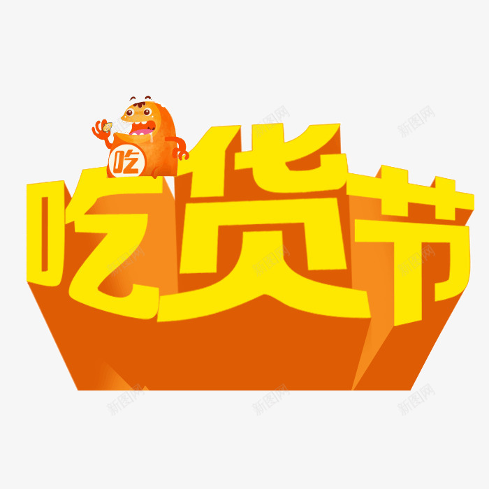 吃货节字体png免抠素材_新图网 https://ixintu.com 517 517吃货节 png 免抠图片 吃货主题 吃货的世界 吃货节 字体设计 淘宝吃货节 立体字 美食 美食节 舌尖上的吃货 艺术字 超级吃货节 金色字体 零食 食品节 食物