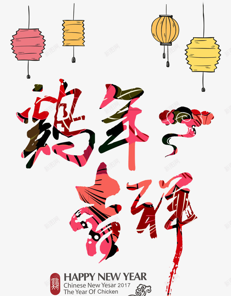 鸡年吉祥png免抠素材_新图网 https://ixintu.com 吉祥 手绘 新年免抠素材大全 新年免费素材 新年图片 新年素材 新年透明素材 新春 简笔灯笼 艺术字