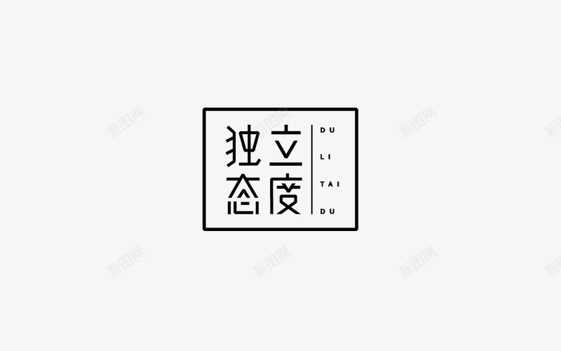 独立态度png免抠素材_新图网 https://ixintu.com PNG图形 PNG装饰 态度字体 文字 独立态度 装饰 黑色