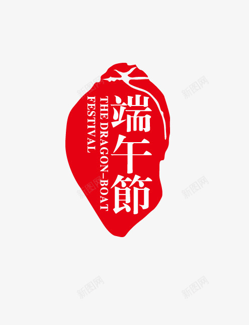 唯美精美端午节印章png免抠素材_新图网 https://ixintu.com 印章 唯美 端午节 精美 红色印章